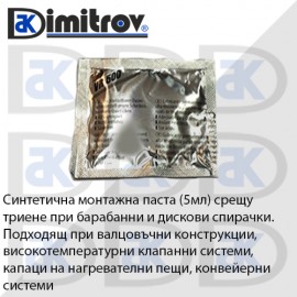 Грес за спирачки на пакетчета 5мл